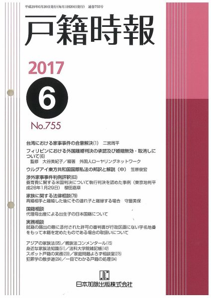 戸籍時報 755 (発売日2017年06月20日) 表紙