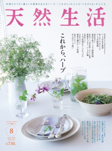 天然生活 2017年8月号 (発売日2017年06月20日) 表紙