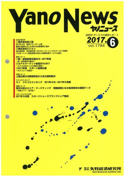 ヤノニュース 1784 (発売日2017年06月15日) 表紙