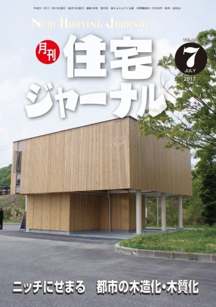 住宅ジャーナル ウッドテクノロジー 2017年7月号 (発売日2017年06月20日) 表紙