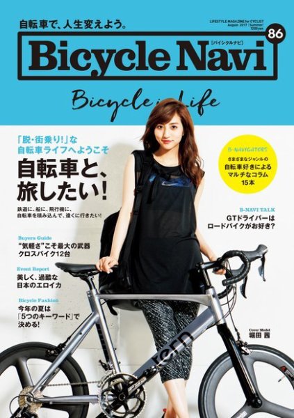 BICYCLE NAVI（バイシクルナビ） No.86 (発売日2017年06月20日) 表紙
