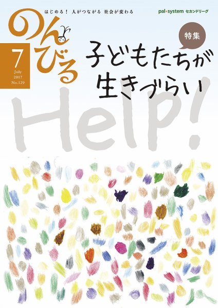 のんびる 2017年7月号 (発売日2017年06月19日) 表紙