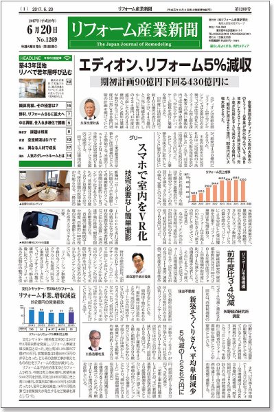 リフォーム産業新聞 17/06/20発売号 (発売日2017年06月20日) 表紙