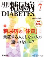 月刊糖尿病（DIABETES） 2017年7月号 表紙
