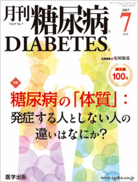 月刊糖尿病（DIABETES） 2017年7月号 (発売日2017年06月20日) 表紙