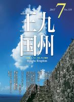 月刊九州王国 7月号 表紙