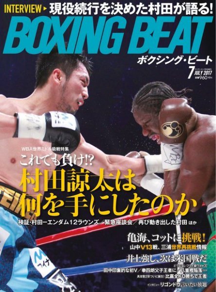 BOXING BEAT（ボクシング・ビート） 2017年7月号 (発売日2017年06月15日) 表紙