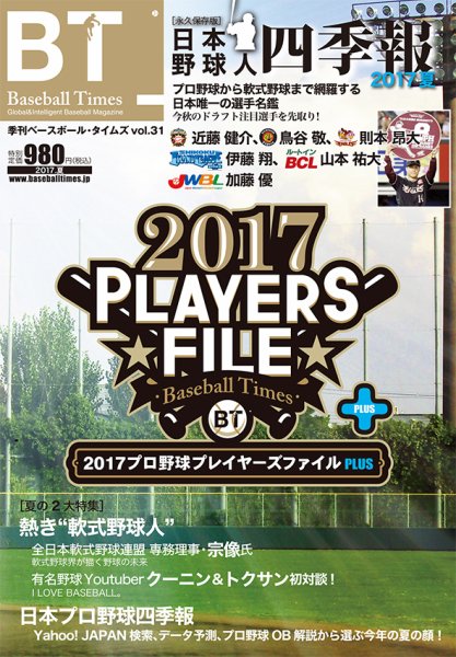 季刊ベースボールタイムズ Vol.31 (発売日2017年06月19日) 表紙