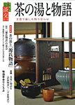 淡交 別冊 71号 (発売日2017年06月20日) 表紙