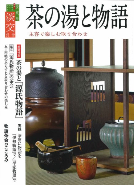 淡交 別冊 71号 (発売日2017年06月20日) 表紙