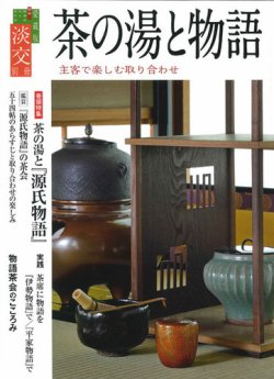 淡交 別冊 71号 (発売日2017年06月20日) 表紙