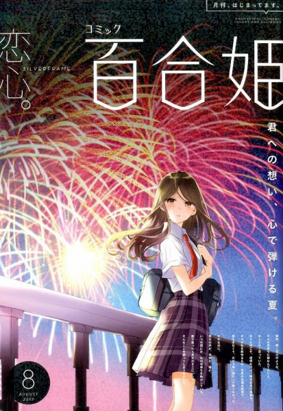 コミック百合姫 2017年8月号 (発売日2017年06月17日) 表紙