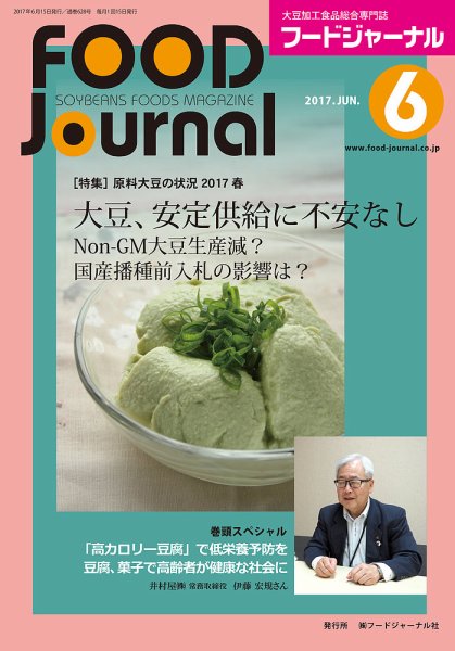 ソイフードジャーナル 06月号 (発売日2017年06月15日) 表紙