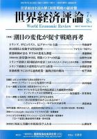 世界経済評論 2017年7/8月号 表紙