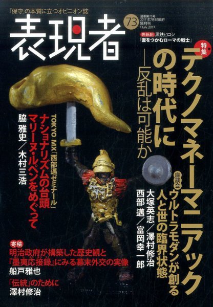 表現者クライテリオン 2017年7月号 (発売日2017年06月16日) 表紙