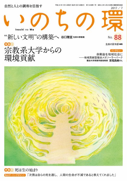 いのちの環 No.88 (発売日2017年06月20日) 表紙
