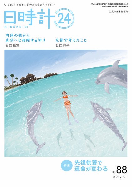 日時計24 No.88 (発売日2017年06月20日) 表紙