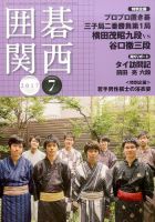 囲碁関西 2017年7月号 (発売日2017年06月15日) 表紙