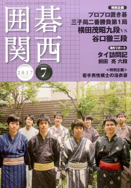 囲碁関西 2017年7月号 (発売日2017年06月15日) 表紙