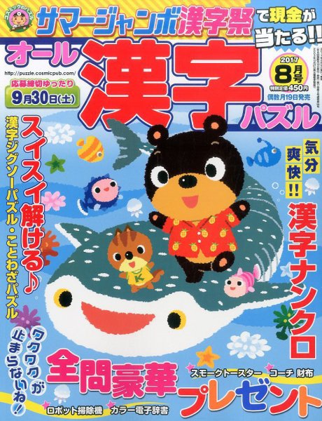 オール漢字パズル 2017年8月号 (発売日2017年06月19日) 表紙