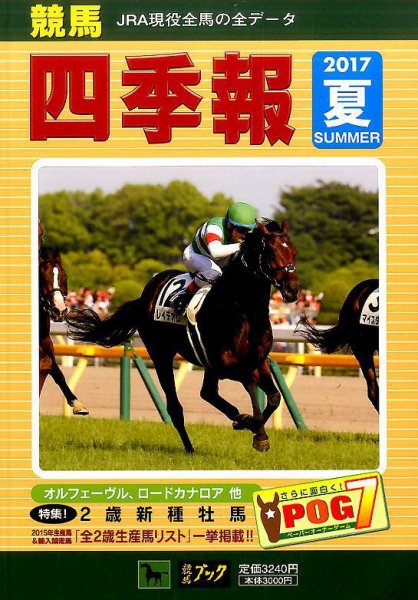 競馬四季報 2017年7月号 (発売日2017年06月12日) 表紙