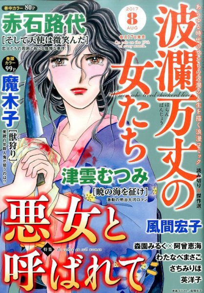 波乱万丈の女たち 2017年8月号 (発売日2017年06月17日) 表紙