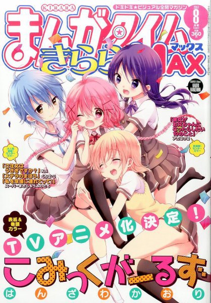 まんがタイムきらら MAX (マックス) 2017年8月号 (発売日2017年06月19日) 表紙