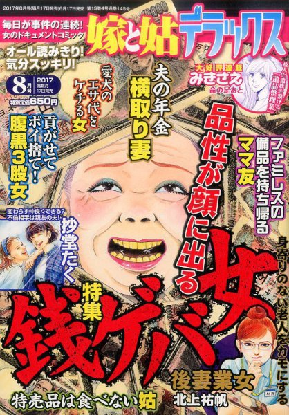 嫁と姑デラックス 2017年8月号 (発売日2017年06月17日) 表紙
