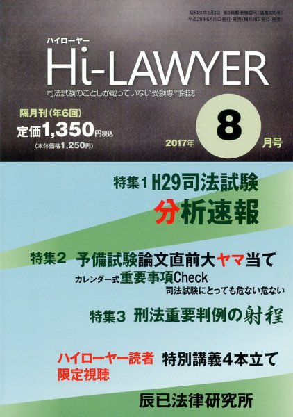 月刊 Hi Lawyer (ハイローヤー) 2017年8月号 (発売日2017年06月20日) 表紙