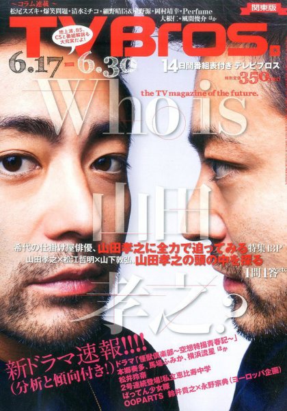 TV Bros.（テレビブロス） 2017年6/17号 (発売日2017年06月14日) 表紙