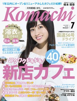 愛媛こまち 2017年7月号 (発売日2017年06月20日) 表紙
