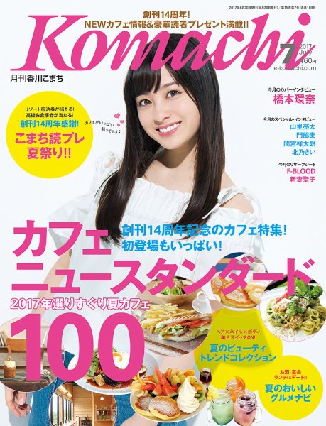 月刊　香川こまち 2017年7月号 (発売日2017年06月20日) 表紙