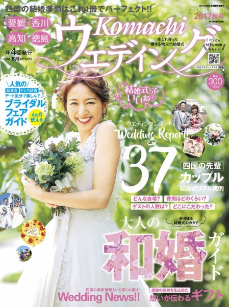 こまちウエディング愛媛/香川 2017年秋号 (発売日2017年06月20日) 表紙