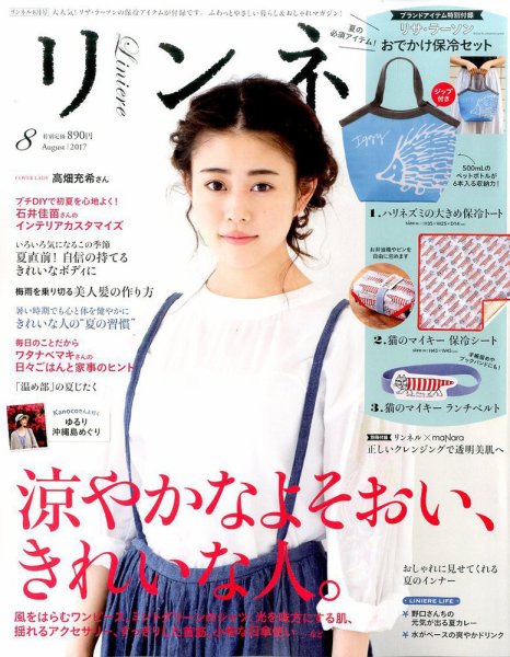リンネル 2017年8月号 (発売日2017年06月20日) 表紙