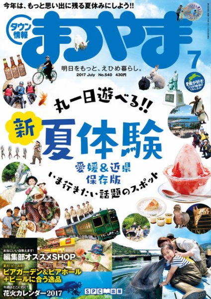 タウン情報まつやま 7月号 (発売日2017年06月20日) 表紙