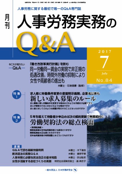 労働基準＆人事労務実務Q&A ７月号 (発売日2017年06月20日) 表紙