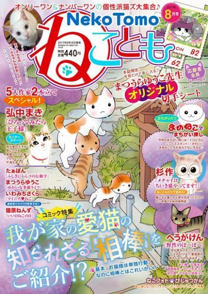 ねことも 2017年8月号 (発売日2017年06月16日) 表紙
