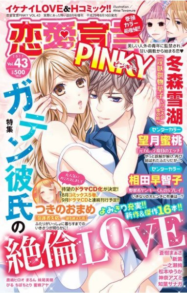 恋愛宣言ピンキー Vol.43 (発売日2017年06月16日) 表紙