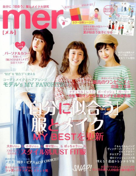 mer（メル） 2017年8月号 (発売日2017年06月17日) 表紙