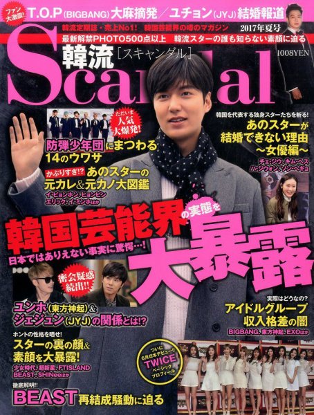 韓流Scandal 2017年8月号 (発売日2017年06月16日) 表紙