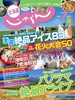 北海道じゃらん 2017年7月号 表紙