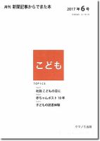 月刊新聞記事からできた本　こども 2017年6号 表紙