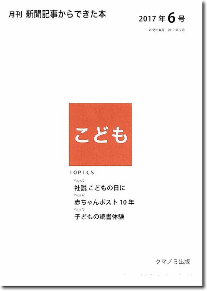 月刊新聞記事からできた本　こども 2017年6号 (発売日2017年06月15日) 表紙