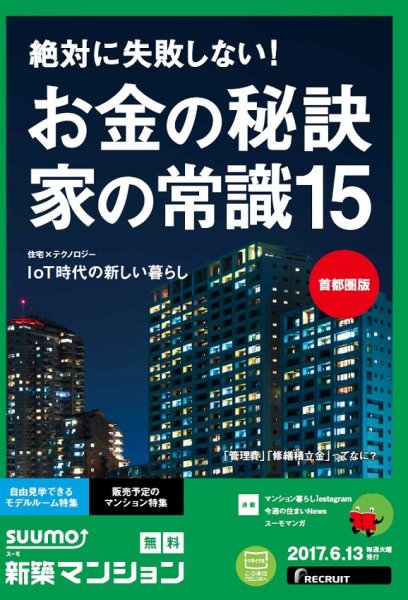 SUUMO新築マンション首都圏版 17/06/13号 (発売日2017年06月14日) 表紙