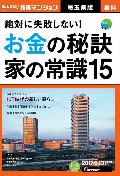 SUUMO新築マンション埼玉県版 17/06/13号 (発売日2017年06月14日) 表紙