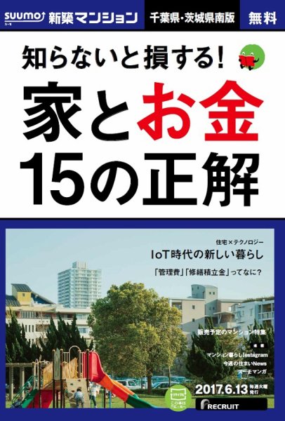 SUUMO新築マンション千葉県・茨城県南版 17/06/13号 (発売日2017年06月14日) 表紙