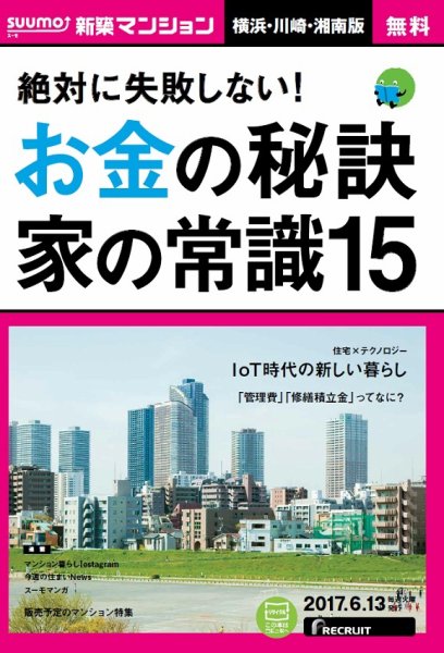 SUUMO新築マンション横浜・川崎・湘南版 17/06/13号 (発売日2017年06月14日) 表紙