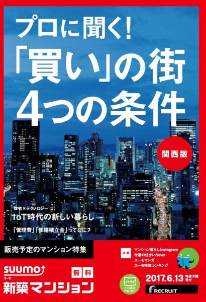 SUUMO新築マンション関西版 17/06/13号 (発売日2017年06月14日) 表紙