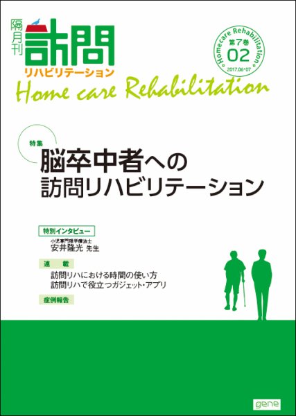 訪問リハビリテーション 第7巻・第2号 (発売日2017年06月15日) 表紙