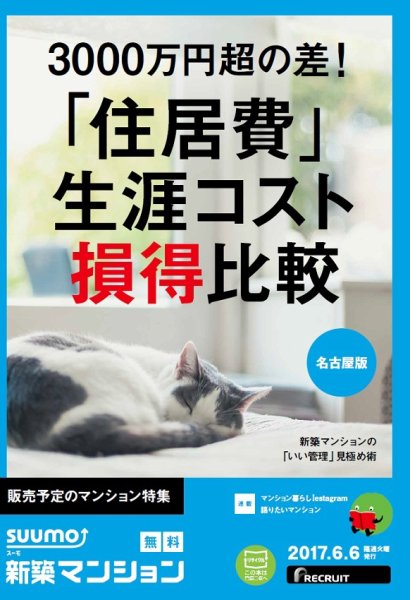 SUUMO新築マンション名古屋版 17/06/06号 (発売日2017年06月07日) 表紙